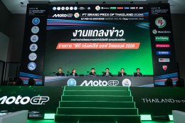 ไทยแถลงความพร้อม! เจ้าภาพ โมโตจีพี 2026 สนามเปิดฤดูกาล ใหญ่ขึ้น-สนุกขึ้น-ผู้ชมมากขึ้น ตั้งเป้าเป็นสนามที่ดีที่สุดและน่าจดจำที่สุดในปฏิทินแข่งขัน