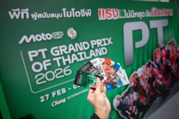 ไทยแถลงความพร้อม! เจ้าภาพ โมโตจีพี 2026 สนามเปิดฤดูกาล ใหญ่ขึ้น-สนุกขึ้น-ผู้ชมมากขึ้น ตั้งเป้าเป็นสนามที่ดีที่สุดและน่าจดจำที่สุดในปฏิทินแข่งขัน