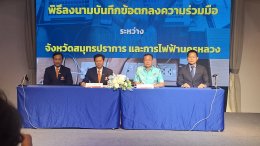 MOU ส่งเสริมการผลิตไฟฟ้าจากพลังงานแสงอาทิตย์