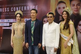 แถลงข่าวการจัดการประกวดมิสแกรนด์สมุทรปราการ 2025 พร้อมร่วมกิจกรรมฉลองครบรอบ 10 ปี โรบินสัน สมุทรปราการ