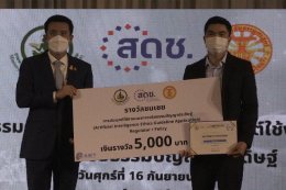 สดช. มอบรางวัลยกย่องบุคคลและองค์กรที่มีการนําแนวทางจริยธรรมปัญญาประดิษฐ์มาประยุกต์ใช้งานดีเด่น