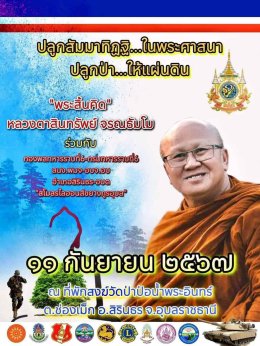 หลวงพ่อสินทรัพย์ นำพุทธศาสนิกชน ปลูกสัมมาทิฏฐิในพระศาสนาปลูกป่าให้แผ่นดิน