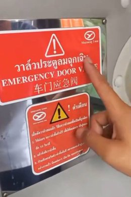 บริษัทรถบัส บางบ่อสมุทรปราการ ทำคลิปให้ความรู้ทางออกฉุกเฉินบนรถบัส