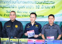 กรุงเทพฯ : ศุลกากรร่วมกับ DSI แถลงตรวจยึดบุหรี่ไฟฟ้า  มูลค่ากว่า 10 ล้านบาท
