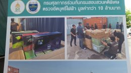 กรุงเทพฯ : ศุลกากรร่วมกับ DSI แถลงตรวจยึดบุหรี่ไฟฟ้า  มูลค่ากว่า 10 ล้านบาท