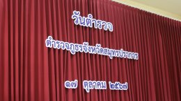 ผบก.ภ.สมุทรปราการ นำข้าราชการตำรวจในสังกัด ทำบุญเนื่องในวันตำรวจ 17 ตุลาคม 