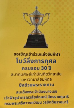 ส.ศิษย์เก่าบัณฑิตวิทลาลัยมหิดล ชวนร่วมกิจกรรม โบว์ลิ่งการกุศล ชิงถ้วยพระราชทานฯ