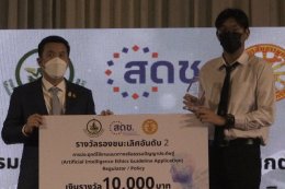 สดช. มอบรางวัลยกย่องบุคคลและองค์กรที่มีการนําแนวทางจริยธรรมปัญญาประดิษฐ์มาประยุกต์ใช้งานดีเด่น