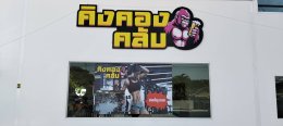 เปิดแล้ว คิงคองมาร์เก็ต ตลาดนั่งชิล ปากซอยเทศบาลบางปู 59 บริหารงานโดยเสี่ยหมี นายไพบูลย์ วสุโสภณ