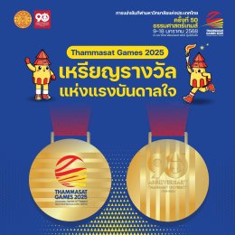 ม.ธรรมศาสตร์ เฉลิมฉลอง 90 ปี เตรียมเปิดฉาก "ธรรมศาสตร์เกมส์"