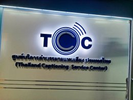 TCC สวทช. เปิดบ้านโชว์ระบบคำบรรยายอัจฉริยะ ช่วยคนพิการเข้าถึงสื่อได้จริง