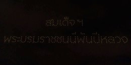 ททท. สนับสนุนโดรน 500 ลำ แสดงแปรอักษรบนท้องฟ้า น้อมรำลึกพระมหากรุณาธิคุณ สมเด็จพระพันปีหลวง ในงาน ลอยกระทง สายธารา นครชากังราว จังหวัดกำแพงเพชร