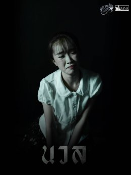 นักศึกษาแพทย์รามาธิบดีจัดละครเวทีการกุศล Rama DRAMA ครั้งที่ 18 เรื่อง หวนกลิ่นราตรี 21-23 พฤศจิกายน 2568