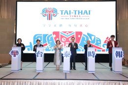  เปิดตัว Tai-Thai Times พร้อมส่งเสริมการท่องเที่ยว - วัฒนธรรมไทย ให้คนไต้หวันเข้าถึงข้อมูลข่าวสารมากขึ้น