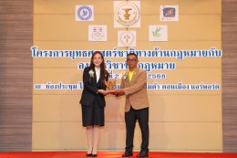 สว.จำลอง อนันตสุข เป็นประธานเปิดงาน "โครงการยุทธศาสตร์ชาติด้านกฏหมายกับองค์กรวิชาชีพกฏหมาย