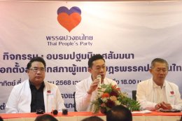 สมุทรปราการ : พรรคปวงชนไทย  รุกหนัก จัดอบรมปฐมนิเทศ กฎหมายเลือกตั้ง ผู้สมัคร ส.ส.ทั่วไทย 