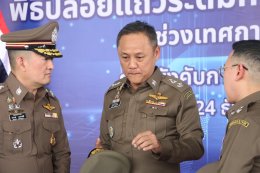 พิธีปล่อยแถวระดมกวาดล้างอาชญากรรม  ในห้วงเทศกาลปีใหม่ 2569 กองบังคับการตรวจคนเข้าเมือง 1