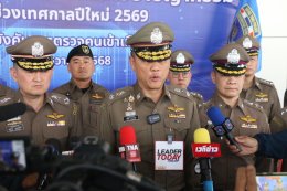 พิธีปล่อยแถวระดมกวาดล้างอาชญากรรม  ในห้วงเทศกาลปีใหม่ 2569 กองบังคับการตรวจคนเข้าเมือง 1