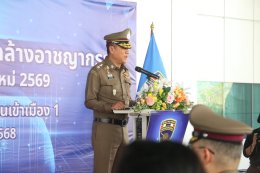 พิธีปล่อยแถวระดมกวาดล้างอาชญากรรม  ในห้วงเทศกาลปีใหม่ 2569 กองบังคับการตรวจคนเข้าเมือง 1