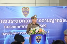 พิธีปล่อยแถวระดมกวาดล้างอาชญากรรม  ในห้วงเทศกาลปีใหม่ 2569 กองบังคับการตรวจคนเข้าเมือง 1