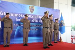 พิธีปล่อยแถวระดมกวาดล้างอาชญากรรม  ในห้วงเทศกาลปีใหม่ 2569 กองบังคับการตรวจคนเข้าเมือง 1