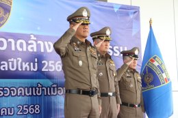 พิธีปล่อยแถวระดมกวาดล้างอาชญากรรม  ในห้วงเทศกาลปีใหม่ 2569 กองบังคับการตรวจคนเข้าเมือง 1