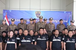 พิธีปล่อยแถวระดมกวาดล้างอาชญากรรม  ในห้วงเทศกาลปีใหม่ 2569 กองบังคับการตรวจคนเข้าเมือง 1