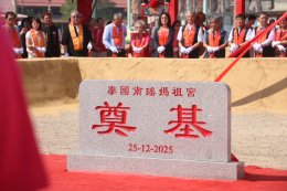 สมุทรสาคร :  ชาวไทย-ไต้หวัน แห่ขอพรองค์เจ้าแม่ทับทิม และร่วมพิธีวางศิลาฤกษ์ศาลเจ้าหลังใหม่ เพื่อความเป็นสิริมงคลช่วงเทศกาลปีใหม่ 