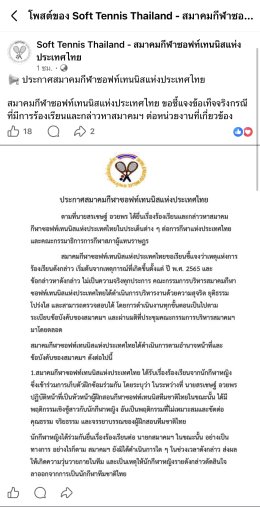 สมาคมซอฟท์เทนนิสฯ ประกาศใช้สิทธิ์ทางกฎหมาย กรณีที่มีการ โพสต์ข้อความพาดพิง สร้างข้อเท็จจริงอันเป็นเท็จ ในลักษณะอันเป็นการด้อยค่า ต่อทางสมาคม ในประการที่น่าจะทำให้ ทางสมาคมฯ ต้องได้รับความเสียหายแก่ทางชื่อเสียงเกียรติคุณ