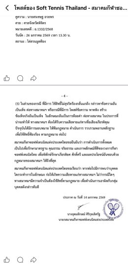 สมาคมซอฟท์เทนนิสฯ ประกาศใช้สิทธิ์ทางกฎหมาย กรณีที่มีการ โพสต์ข้อความพาดพิง สร้างข้อเท็จจริงอันเป็นเท็จ ในลักษณะอันเป็นการด้อยค่า ต่อทางสมาคม ในประการที่น่าจะทำให้ ทางสมาคมฯ ต้องได้รับความเสียหายแก่ทางชื่อเสียงเกียรติคุณ