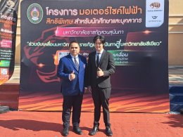 ครั้งแรกของประเทศ! สวนสุนันทาจับมือโทระ เอ็นเนอร์จี้  เปิดสวัสดิการจักรยานยนต์ไฟฟ้าให้บุคลากรและนักศึกษา ลดภาระ ดูแลยาวตลอดสัญญา