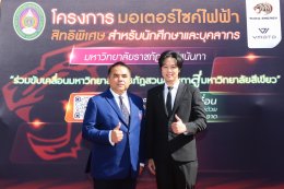 ครั้งแรกของประเทศ! สวนสุนันทาจับมือโทระ เอ็นเนอร์จี้  เปิดสวัสดิการจักรยานยนต์ไฟฟ้าให้บุคลากรและนักศึกษา ลดภาระ ดูแลยาวตลอดสัญญา