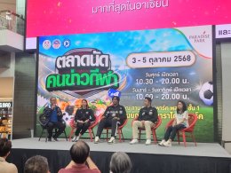 ตลาดนัดคนข่าวกีฬา ปีที่ 4 วันสุดท้ายคึกคักต่อเนื่อง 3 ทีมชาติไทย บุก พาราไดซ์ พาร์ค จับเข่าคุยสร้างแรงบันดาลใจ รับศึกซีเกมส์และอาเซียนพาราเกมส์