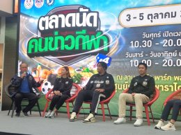 ตลาดนัดคนข่าวกีฬา ปีที่ 4 วันสุดท้ายคึกคักต่อเนื่อง 3 ทีมชาติไทย บุก พาราไดซ์ พาร์ค จับเข่าคุยสร้างแรงบันดาลใจ รับศึกซีเกมส์และอาเซียนพาราเกมส์