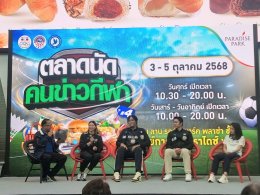 ตลาดนัดคนข่าวกีฬา ปีที่ 4 วันสุดท้ายคึกคักต่อเนื่อง 3 ทีมชาติไทย บุก พาราไดซ์ พาร์ค จับเข่าคุยสร้างแรงบันดาลใจ รับศึกซีเกมส์และอาเซียนพาราเกมส์