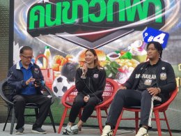 ตลาดนัดคนข่าวกีฬา ปีที่ 4 วันสุดท้ายคึกคักต่อเนื่อง 3 ทีมชาติไทย บุก พาราไดซ์ พาร์ค จับเข่าคุยสร้างแรงบันดาลใจ รับศึกซีเกมส์และอาเซียนพาราเกมส์