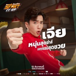 เปิดตัวนักแสดง START IT UP แบบ NON STOP พร้อมเจอกันแน่ 12 ธันวาคมนี้ ในโรงภาพยนตร์