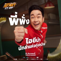 เปิดตัวนักแสดง START IT UP แบบ NON STOP พร้อมเจอกันแน่ 12 ธันวาคมนี้ ในโรงภาพยนตร์