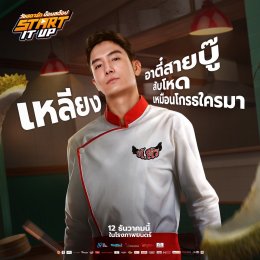 เปิดตัวนักแสดง START IT UP แบบ NON STOP พร้อมเจอกันแน่ 12 ธันวาคมนี้ ในโรงภาพยนตร์