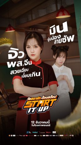 เปิดตัวนักแสดง START IT UP แบบ NON STOP พร้อมเจอกันแน่ 12 ธันวาคมนี้ ในโรงภาพยนตร์