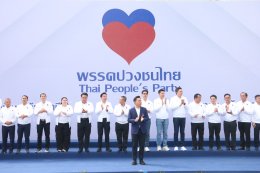 พรรคปวงชนไทย โดย อาร์ท เอกสิทธิ์ คุณานันทกุล  แถลงเปิดตัวพรรค-ว่าที่ผู้สมัคร พร้อมอาสาเป็น ผู้แก้ปัญหา ให้คนไทยทั้งประเทศ
