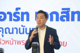 พรรคปวงชนไทย โดย อาร์ท เอกสิทธิ์ คุณานันทกุล  แถลงเปิดตัวพรรค-ว่าที่ผู้สมัคร พร้อมอาสาเป็น ผู้แก้ปัญหา ให้คนไทยทั้งประเทศ