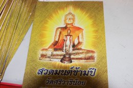 พุทธศาสนิกชนนับพัน ร่วมสวดมนต์ข้ามปี วัดศรีวารีน้อย อำเภอบางเสาธง จังหวัดสมุทรปราการ โดยมีพระครูปลัดสุวัฒนกวีคุณ เจ้าคณะตำบลศีรษะจรเข้ใหญ่  เจ้าอาวาสวัดศรีวารีน้อย นำคณะสงฆ์ร่วมสวดเจริญพระพุทธมนต์