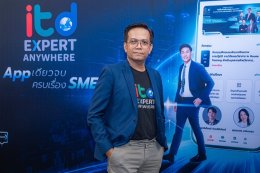 ธุรกิจไม่สะดุด ITD เสริมแกร่ง SMEs ไทย ผ่านแพลตฟอร์ม ITD Expert Anywhere ช่วยวิเคราะห์-วางแผน-ลดต้นทุน พร้อมติดปีกผู้ประกอบการยุคดิจิทัล