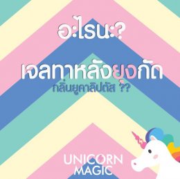 ลองเลย!! เจลทาหลังยุงกัด Unicorn Magic Gentle Soothing Gel รวมสุดยอดสารสกัดตัวดีอย่าง