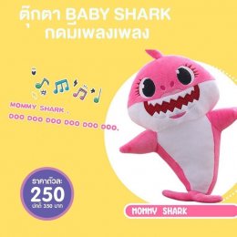 ตุ๊กตา BabyShark 