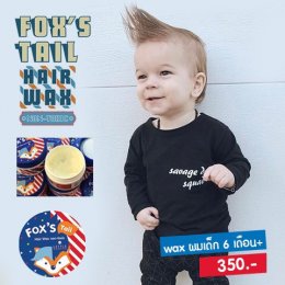 แว๊กซ์ผมเด็กแนว Fox’s tail : Baby hair wax 