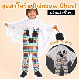 ชุดฮาโลวีนเด็ก Rainbow Ghost ผีน้อยสายรุ้งสุดคิ้วต์ 