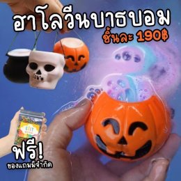 Halloween bathbomb 150g บาธบอมเล่นรับเทศกาลฮาโลวีน