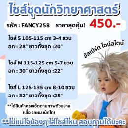 ชุดนักวิทยาศาสตร์ อัลเบิร์ต ไอน์สไตน์เด็ก